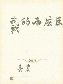 我的两座巨峰很软