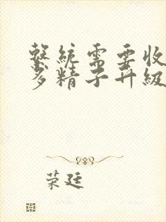 系统需要收集n多精子升级