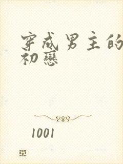 穿成男主的绿茶初恋