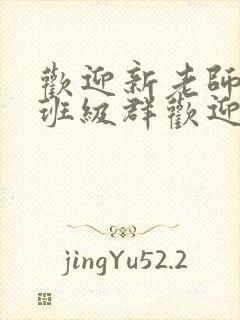 欢迎新老师加入班级群欢迎词