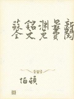 苏铭渊最新章节全文免费阅读