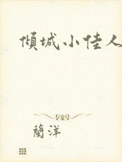 倾城小佳人