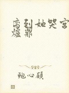 脔到她哭宫交h炉鼎