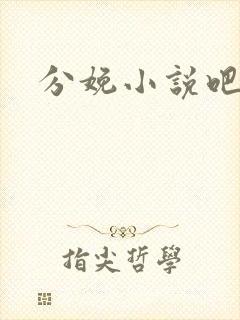 分娩小说吧
