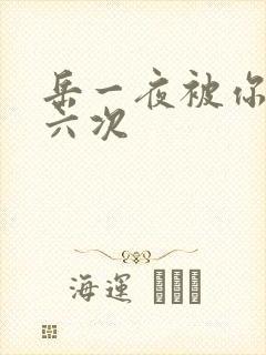 岳一夜被你要了六次