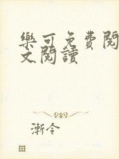 乐可免费阅读全文阅读