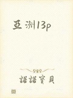亚洲13p