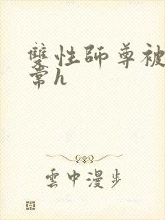 双性师尊被脔日常h