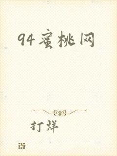 94蜜桃网封面