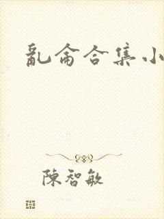 乱仑合集小说