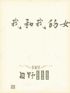 我和我的女人们