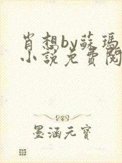 肖想by苏玛丽小说免费阅读