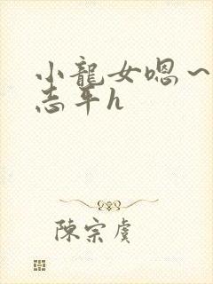 小龙女嗯～啊尹志平h