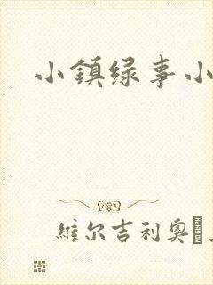 小镇绿事小说