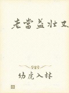 老当益壮又逢春