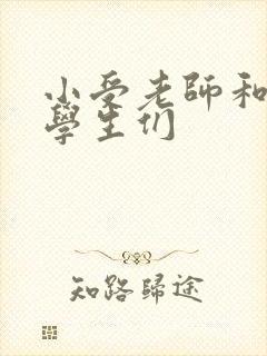 小受老师和小攻学生们