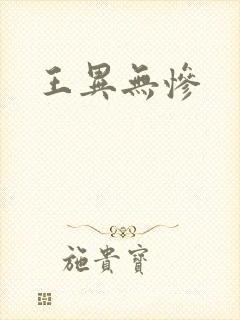 王异无惨