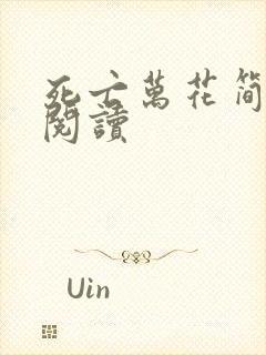 死亡万花简小说阅读