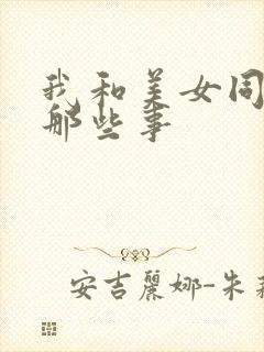 我和美女同事的那些事
