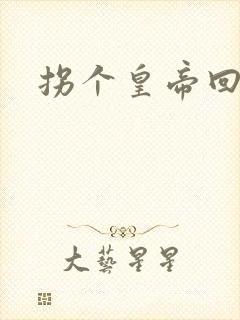 拐个皇帝回现代