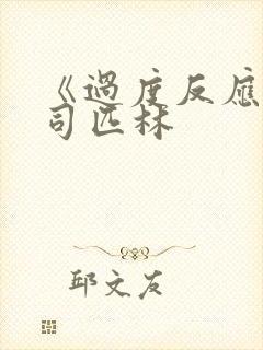 《过度反应》阿司匹林