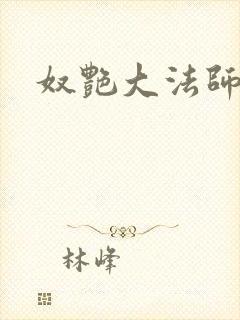奴艳大法师