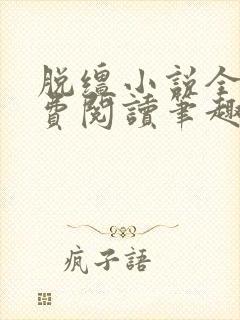 脱缰小说全文免费阅读笔趣阁