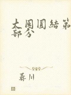 大团圆结第20部分