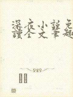 深夜小说免费阅读全文笔趣阁