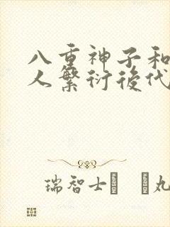 八重神子和丘丘人繁衍后代