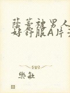 荫蒂被男人添的好舒服A片漫画