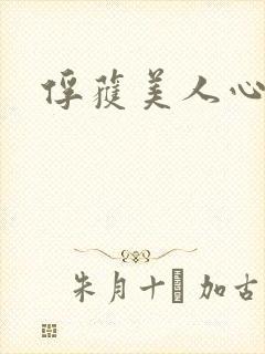 俘获美人心