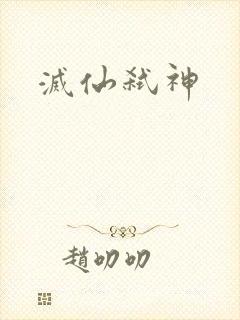 灭仙弑神