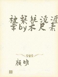 被系统浇灌的日常by木尺素