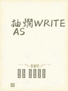 抽烂WRITE AS