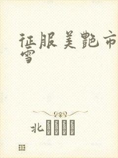 征服美艳市长宁雪