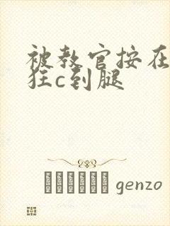 被教官按在寝室狂c到腿