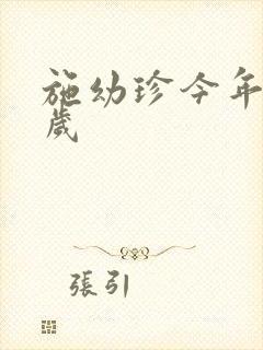 施幼珍今年多大岁