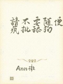 请不要随便抛弃疯批舔狗