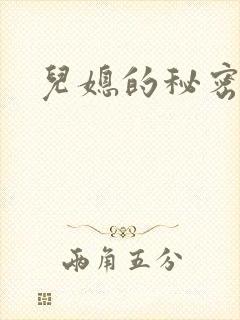 儿媳的秘密