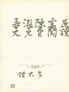 垂涎陈雾原文全文免费阅读笔趣阁