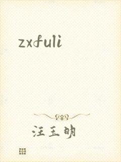 zxfuli