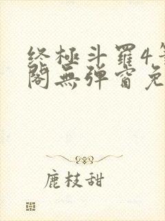 终极斗罗4笔趣阁无弹窗免费