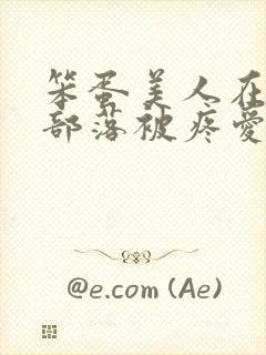 笨蛋美人在兽人部落被疼爱的日子