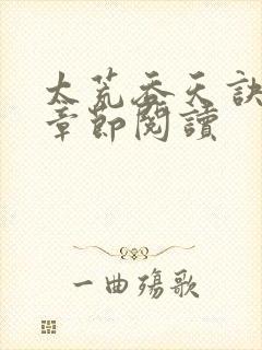 太荒吞天诀最新章节阅读