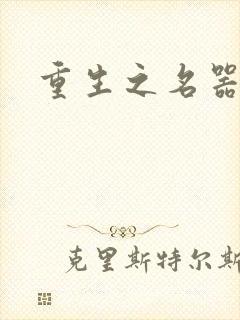 重生之名器娇妾