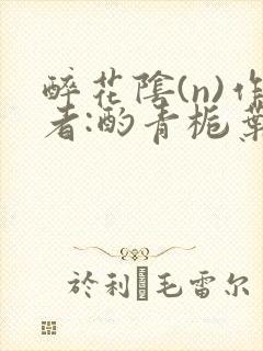 醉花阴(n)作者:酌青栀叶曲桃