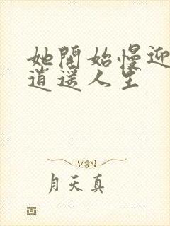 她开始慢迎迎合逍遥人生