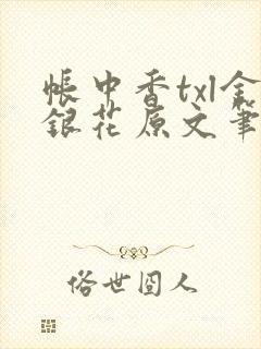 帐中香txl金银花原文笔趣阁