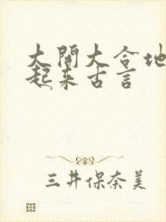 大开大合地动了起来古言